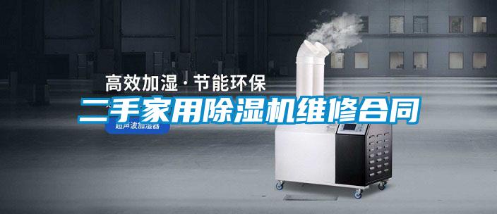 二手家用精品一区二区三区水蜜桃维修合同