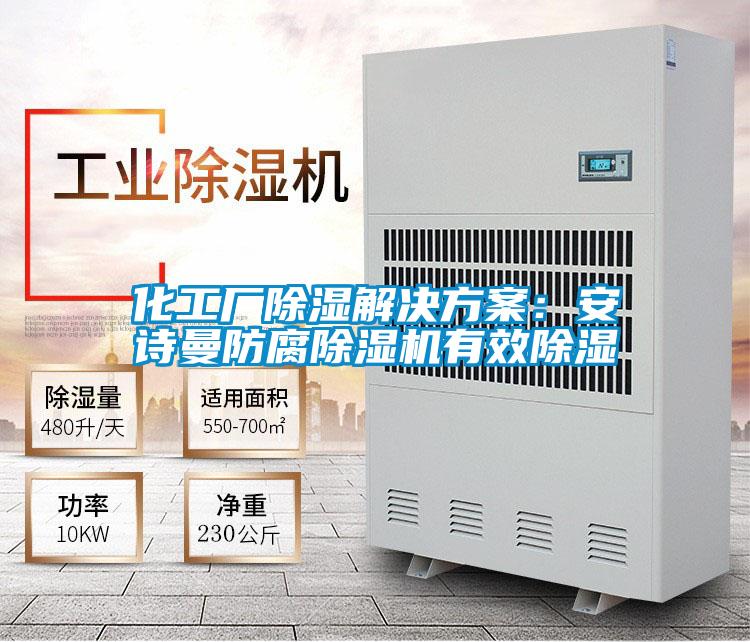 化工厂除湿水蜜桃入口网页污：99精品久久久久久水蜜桃防腐精品一区二区三区水蜜桃有效除湿