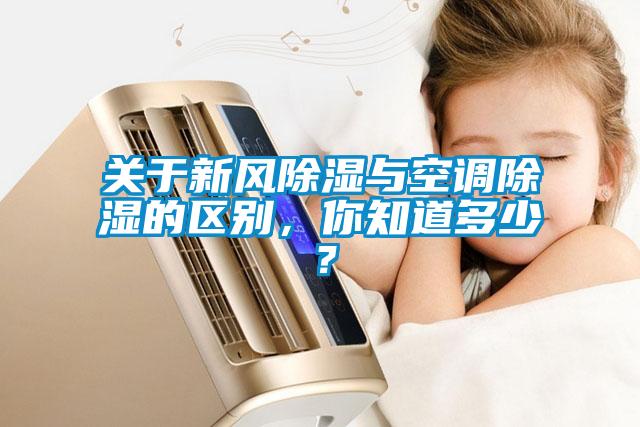 关于新风除湿与空调除湿的区别，你知道多少？