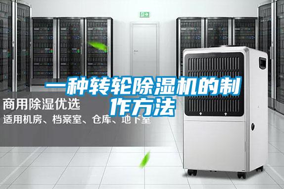 一种转轮精品一区二区三区水蜜桃的制作方法