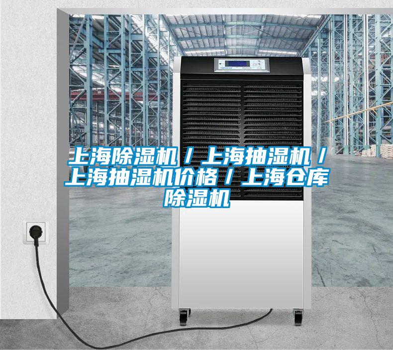 上海精品一区二区三区水蜜桃/上海抽湿机/上海抽湿机价格/上海仓库精品一区二区三区水蜜桃