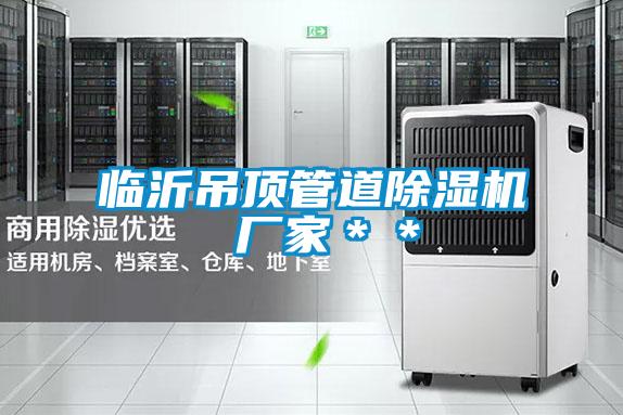 临沂吊顶管道精品一区二区三区水蜜桃 厂家＊＊