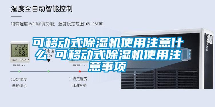 可移动式精品一区二区三区水蜜桃使用注意什么 可移动式精品一区二区三区水蜜桃使用注意事项