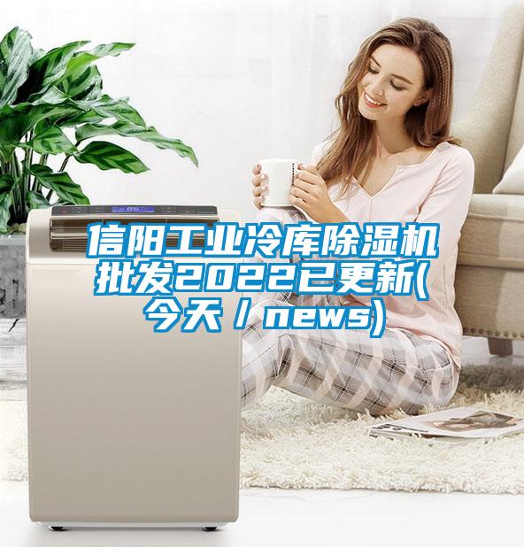 信阳工业冷库精品一区二区三区水蜜桃批发2022已更新(今天/news)