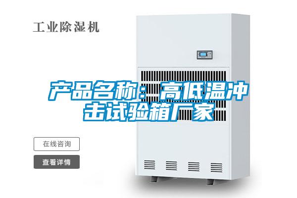 产品名称：高低温冲击试验箱厂家