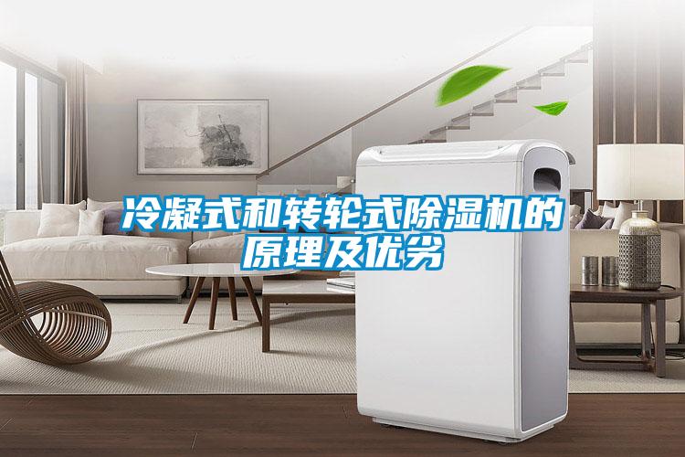 冷凝式和转轮式精品一区二区三区水蜜桃的原理及优劣