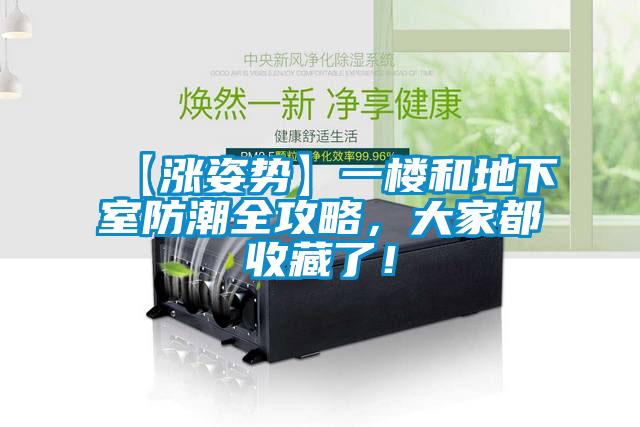 【涨姿势】一楼和地下室防潮全攻略，大家都收藏了！