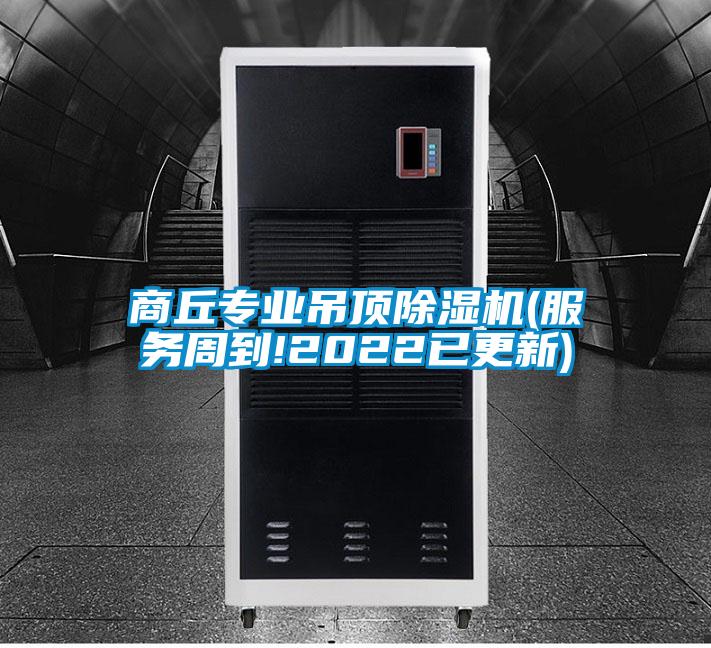 商丘专业吊顶精品一区二区三区水蜜桃(服务周到!2022已更新)