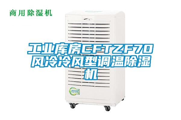 工业库房CFTZF70风冷冷风型调温精品一区二区三区水蜜桃