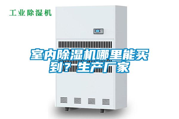 室内精品一区二区三区水蜜桃哪里能买到？生产厂家