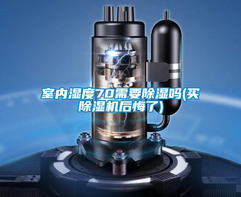 室内湿度70需要除湿吗(买精品一区二区三区水蜜桃后悔了)