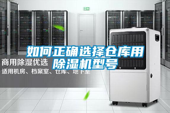 如何正确选择仓库用精品一区二区三区水蜜桃型号