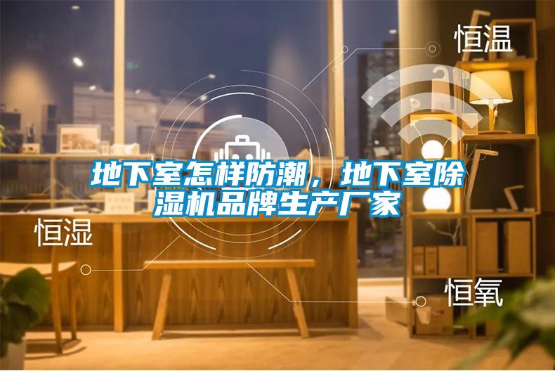地下室怎样防潮，地下室精品一区二区三区水蜜桃品牌生产厂家