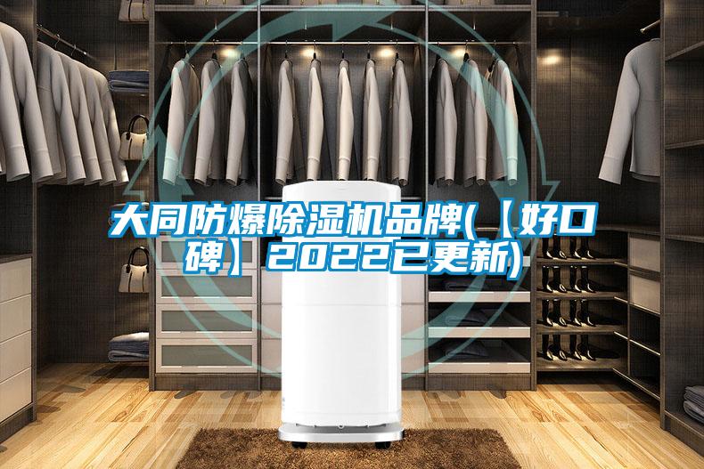 大同防爆精品一区二区三区水蜜桃品牌(【好口碑】2022已更新)