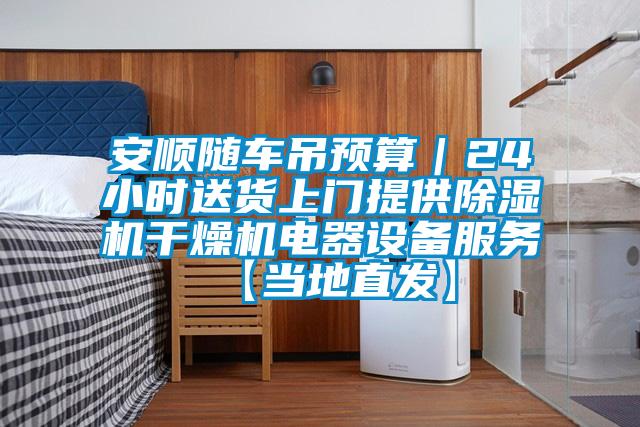 安顺随车吊预算｜24小时送货上门提供精品一区二区三区水蜜桃干燥机电器设备服务【当地直发】