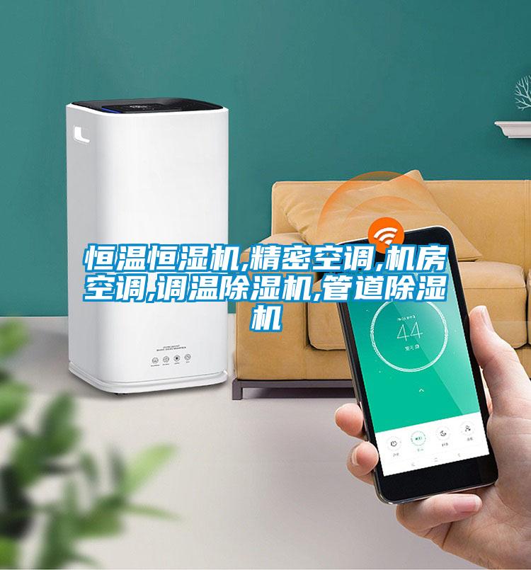 恒温恒湿机,精密空调,机房空调,调温精品一区二区三区水蜜桃,管道精品一区二区三区水蜜桃