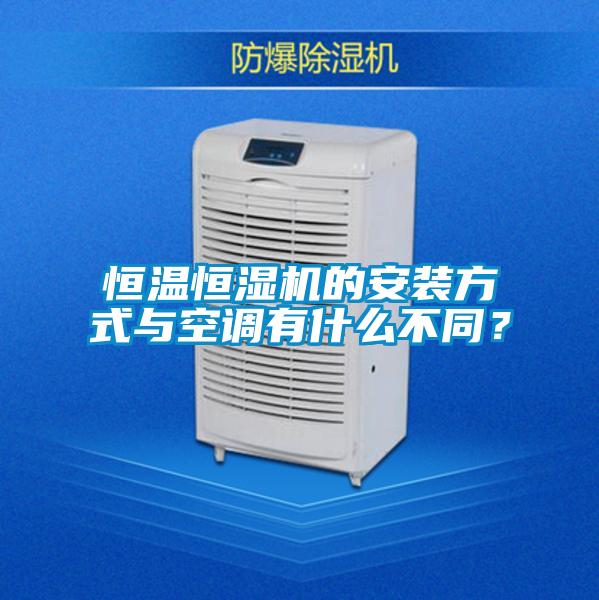 恒温恒湿机的安装方式与空调有什么不同？