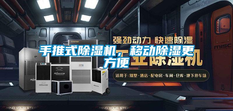 手推式精品一区二区三区水蜜桃，移动除湿更方便