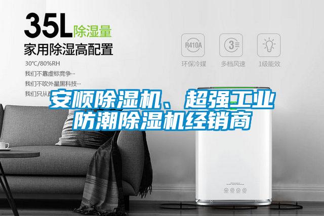 安顺精品一区二区三区水蜜桃、超强工业防潮精品一区二区三区水蜜桃经销商