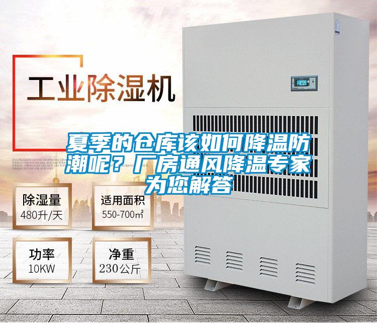 夏季的仓库该如何降温防潮呢？厂房通风降温专家为您解答