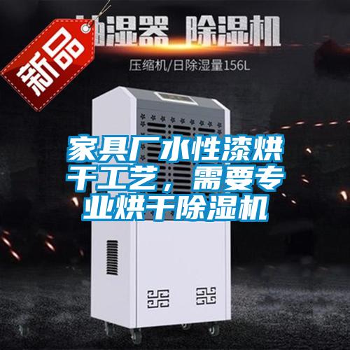 家具厂水性漆烘干工艺，需要专业烘干精品一区二区三区水蜜桃