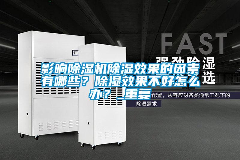 影响精品一区二区三区水蜜桃除湿效果的因素有哪些？除湿效果不好怎么办？_重复