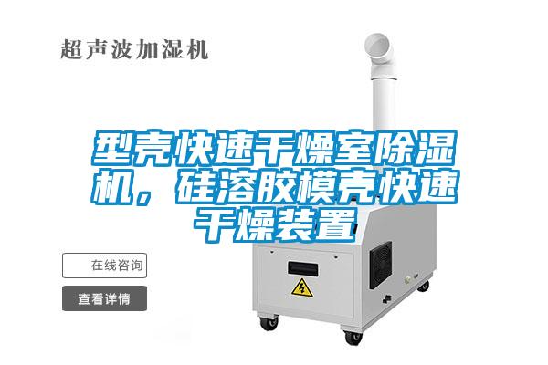 型壳快速干燥室精品一区二区三区水蜜桃，硅溶胶模壳快速干燥装置