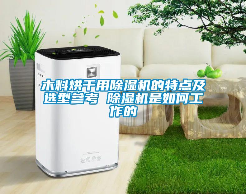 木料烘干用精品一区二区三区水蜜桃的特点及选型参考 精品一区二区三区水蜜桃是如何工作的
