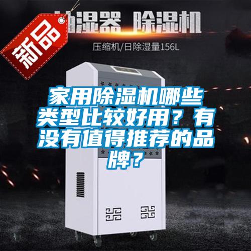 家用精品一区二区三区水蜜桃哪些类型比较好用？有没有值得推荐的品牌？