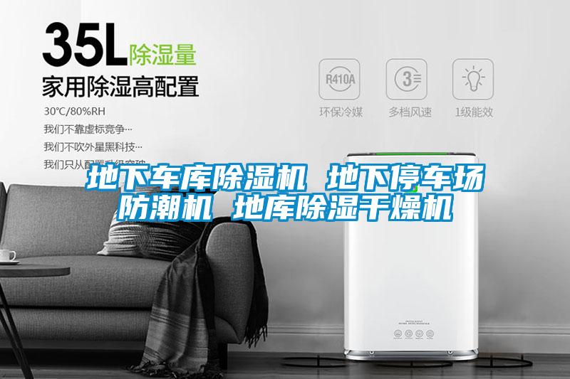 地下车库精品一区二区三区水蜜桃 地下停车场防潮机 地库除湿干燥机