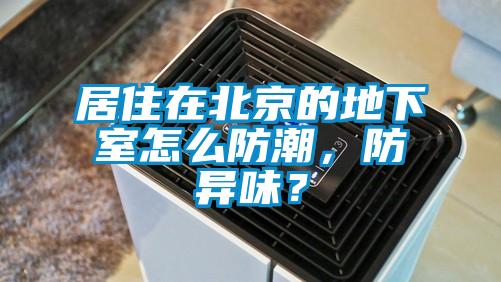 居住在北京的地下室怎么防潮，防异味？
