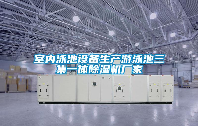 室内泳池设备生产游泳池三集一体精品一区二区三区水蜜桃厂家