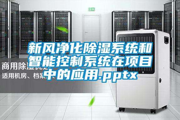 新风净化除湿系统和智能控制系统在项目中的应用.pptx