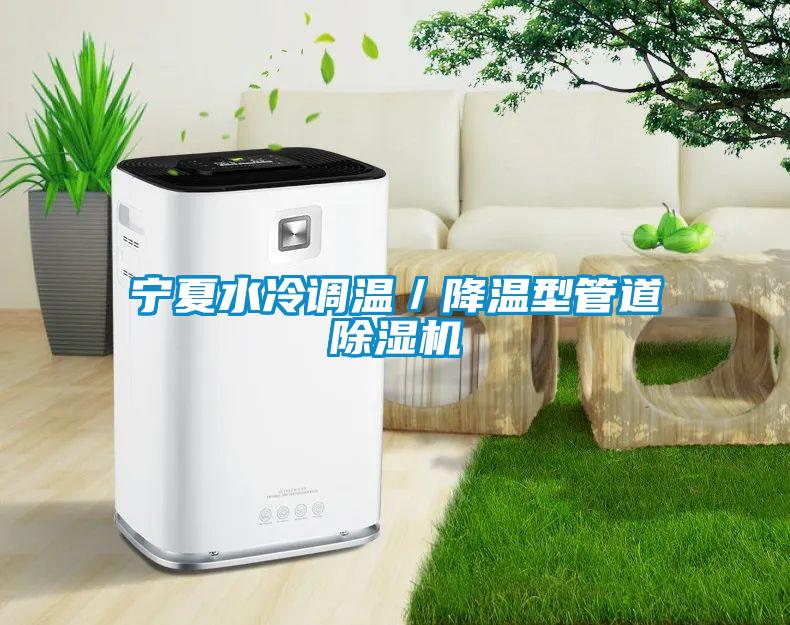 宁夏水冷调温/降温型管道精品一区二区三区水蜜桃