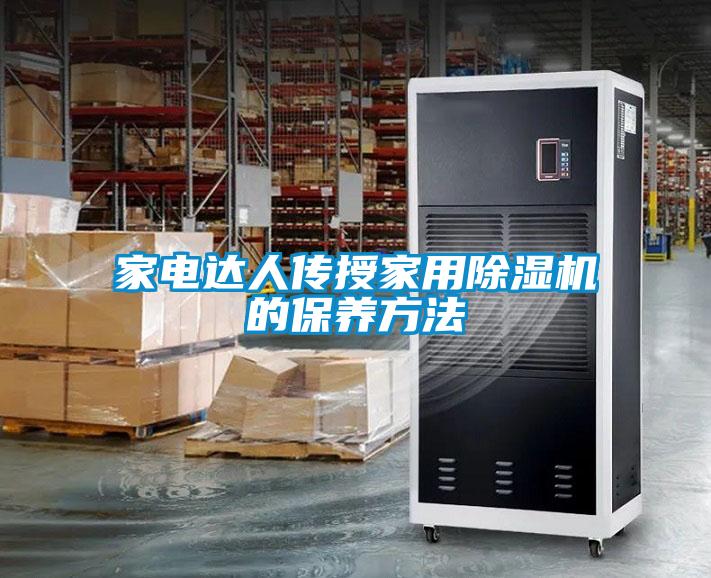 家电达人传授家用精品一区二区三区水蜜桃的保养方法