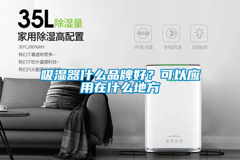 吸湿器什么品牌好？可以应用在什么地方