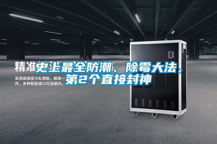史上最全防潮、除霉大法，第2个直接封神