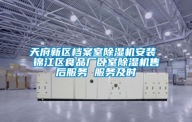 天府新区档案室精品一区二区三区水蜜桃安装 锦江区食品厂卧室精品一区二区三区水蜜桃售后服务 服务及时