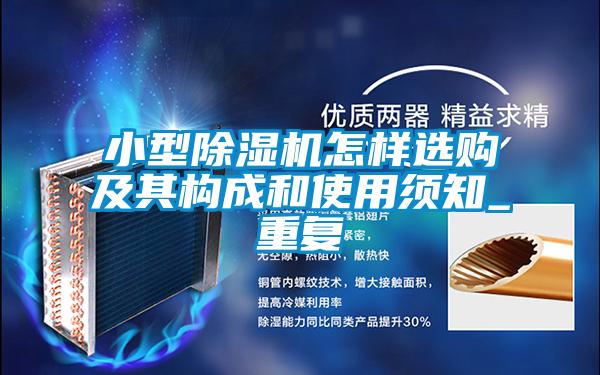 小型精品一区二区三区水蜜桃怎样选购及其构成和使用须知_重复