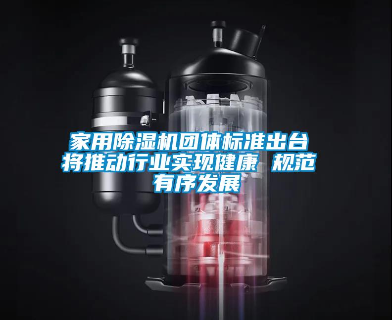 家用精品一区二区三区水蜜桃团体标准出台 将推动行业实现健康 规范 有序发展