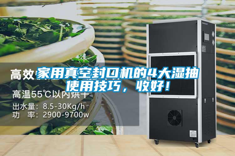 家用真空封口机的4大湿抽使用技巧，收好！