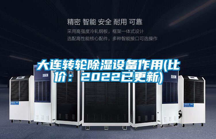 大连转轮除湿设备作用(比价：2022已更新)