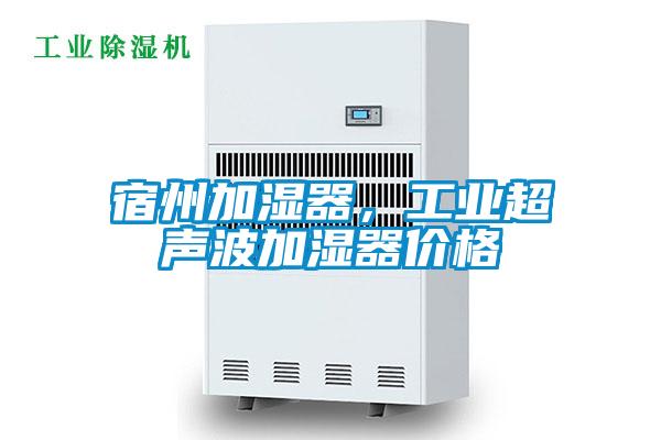 宿州加湿器，工业超声波加湿器价格