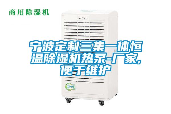 宁波定制三集一体恒温精品一区二区三区水蜜桃热泵-厂家,便于维护