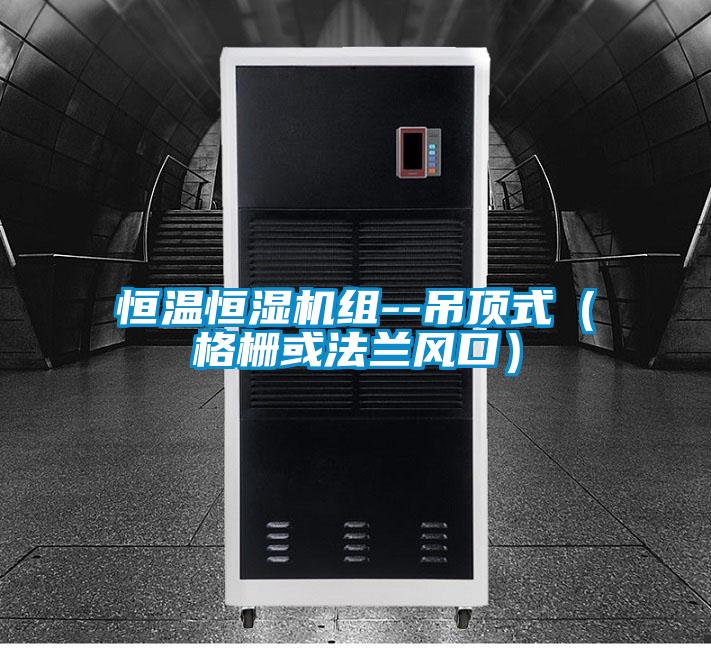 恒温恒湿机组--吊顶式(格栅或法兰风口)