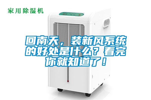 回南天，装新风系统的好处是什么？看完你就知道了！
