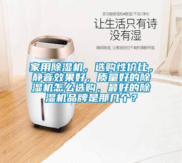 家用精品一区二区三区水蜜桃，选购性价比，静音效果好，质量好的精品一区二区三区水蜜桃怎么选购，最好的精品一区二区三区水蜜桃品牌是那几个？