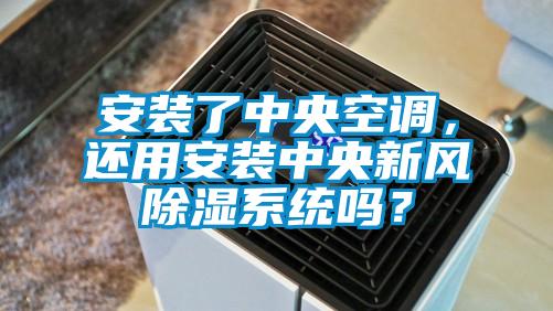 安装了中央空调，还用安装中央新风除湿系统吗？