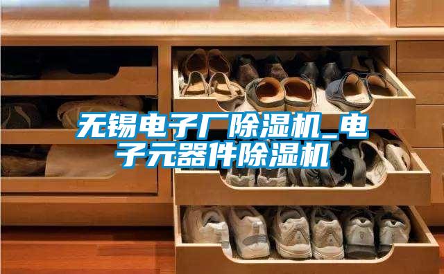 无锡电子厂精品一区二区三区水蜜桃_电子元器件精品一区二区三区水蜜桃