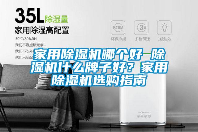 家用精品一区二区三区水蜜桃哪个好 精品一区二区三区水蜜桃什么牌子好？家用精品一区二区三区水蜜桃选购指南